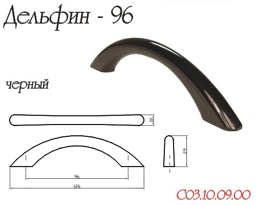 Ручка-скоба "Дельфин", 96мм, пластик, черный