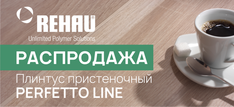Распродажа Rehau! Плинтус пристеночный Perfetto Line