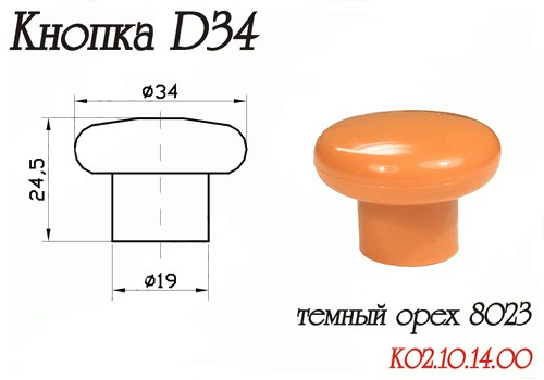 Ручка-кнопка d=34мм, пластик, темный орех