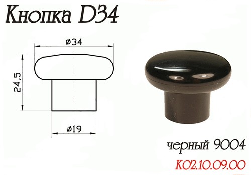 Ручка-кнопка d=34мм, пластик, черный