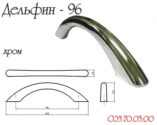 Ручка-скоба "Дельфин", 96мм, пластик, хром