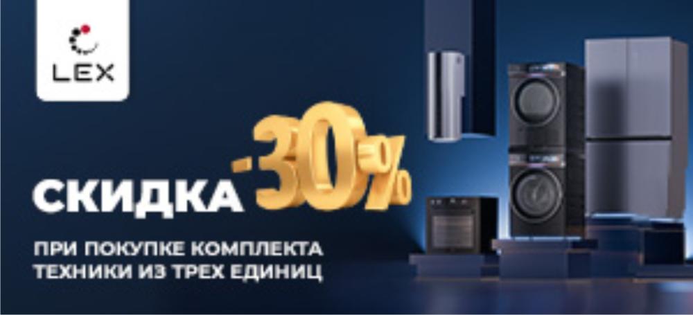 Скидка 30% при покупке комплекта техники из трех единиц от LEX!
