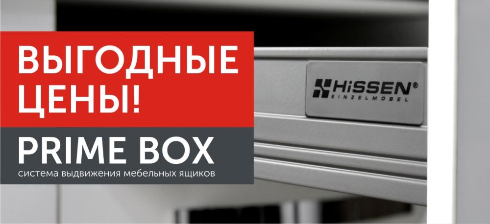 Выгодные цены на ящики PRIME BOX!