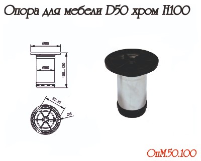 Опора регулируемая, d=50мм, h=100мм, "барная", сборная, хром