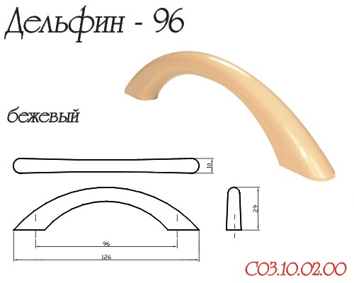 Ручка-скоба "Дельфин", 96мм, пластик, бежевый