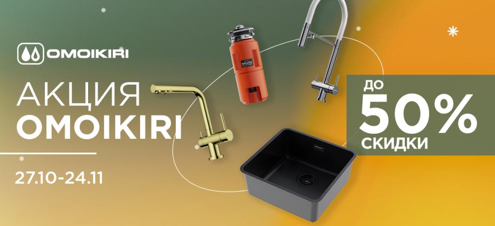 Скидки до 50% от OMOIKIRI!