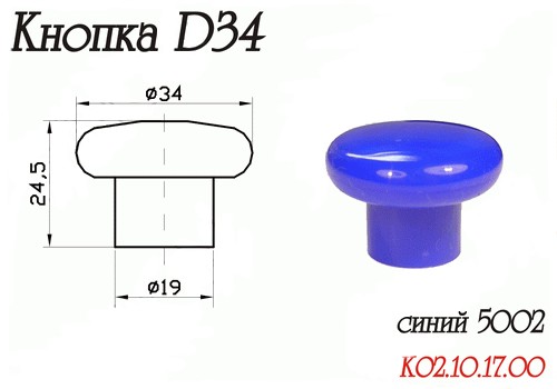 Ручка-кнопка d=34мм, пластик, синий