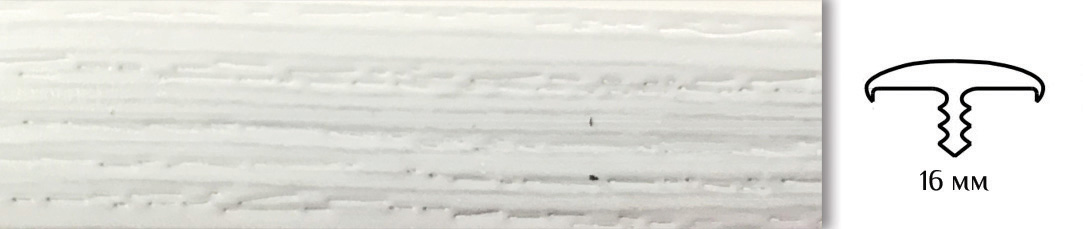 ВК 9903 Профиль врезной с обхватом 16мм, выбеленное дерево