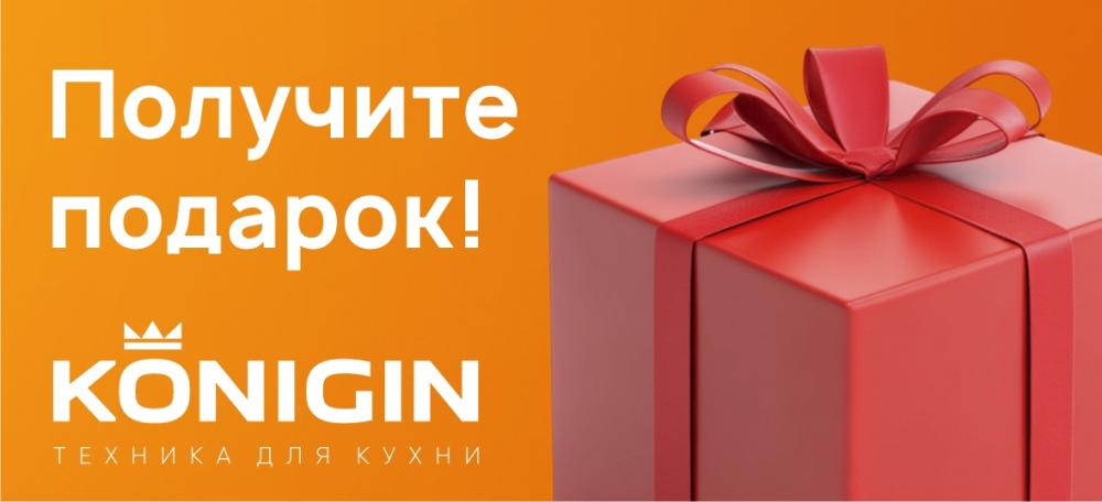 Техника в подарок от KONIGIN!