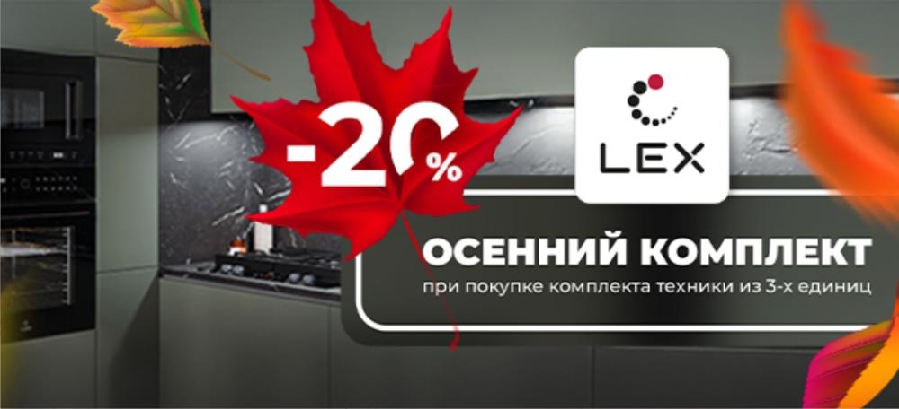 Осенняя скидка 20% на комплект техники от LEX!