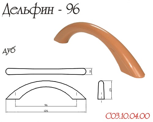 Ручка-скоба "Дельфин", 96мм, пластик, дуб 8001