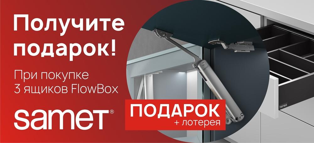 Подарок при покупке ящиков FLOWBOX от SAMET!