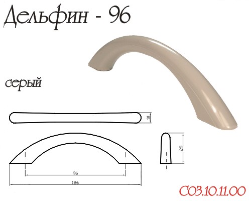 Ручка-скоба "Дельфин", 96мм, пластик, серый
