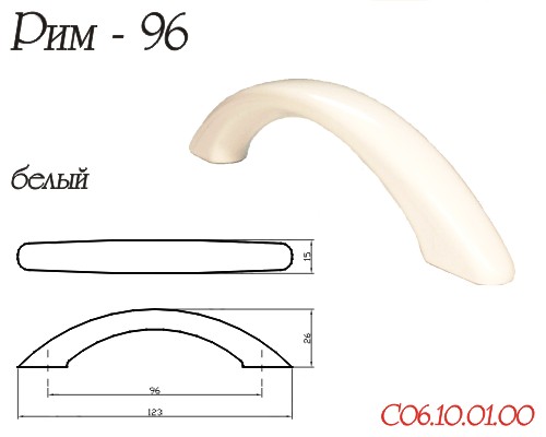 Ручка-скоба "Рим", 96мм, пластик, белый