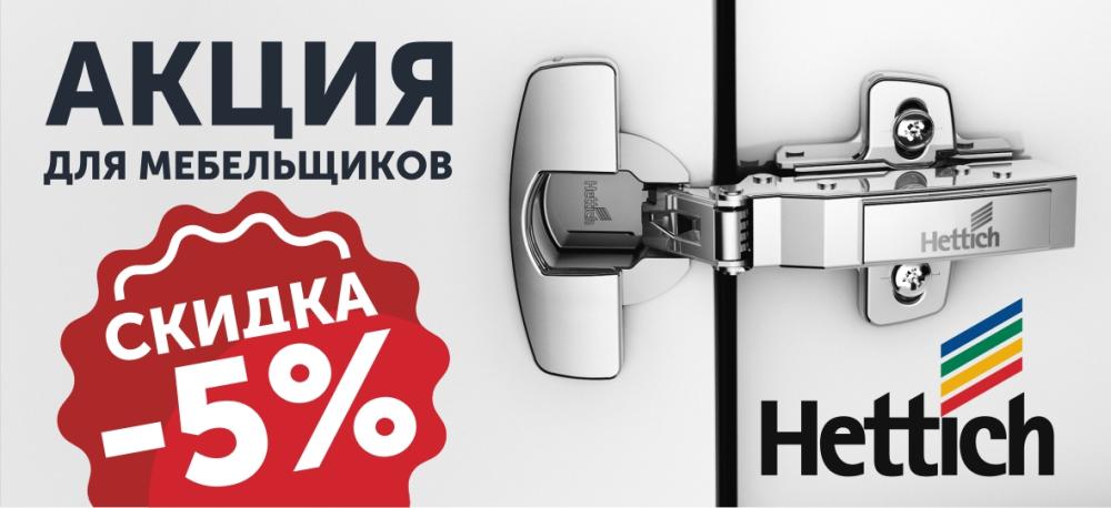 Акция для мебельщиков - скидка 5% на HETTICH!