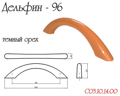 Ручка-скоба "Дельфин", 96мм, пластик, темный орех