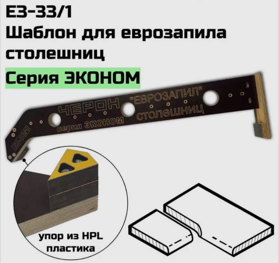 Мебельный шаблон для еврозапила столешниц ЭКОНОМ