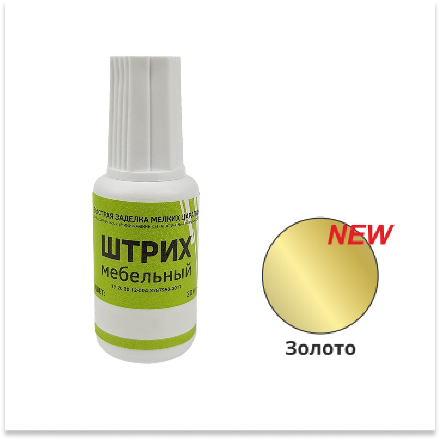 Штрих мебельный, золото