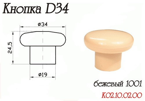 Ручка-кнопка d=34мм, пластик, бежевый