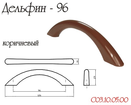 Ручка-скоба "Дельфин", 96мм, пластик, коричневый