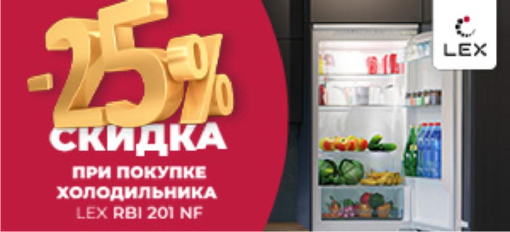 Скидка 25% при покупке холодильника от LEX!