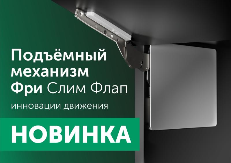 Новинка! Ультратонкий подъемный механизм Фри Слим Флап от КЕССЕБЁМЕР!