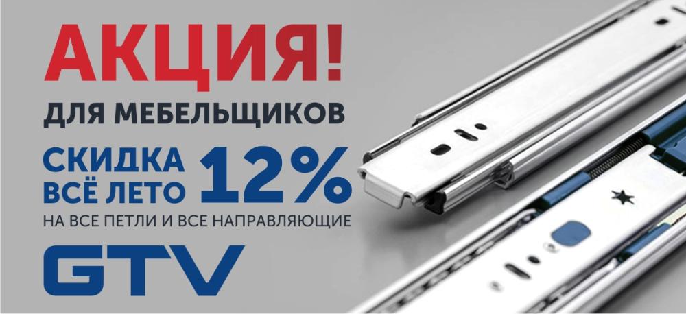 Акция для мебельщиков - скидка 12% на GTV!