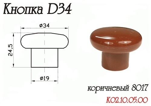 Ручка-кнопка d=34мм, пластик, коричневый