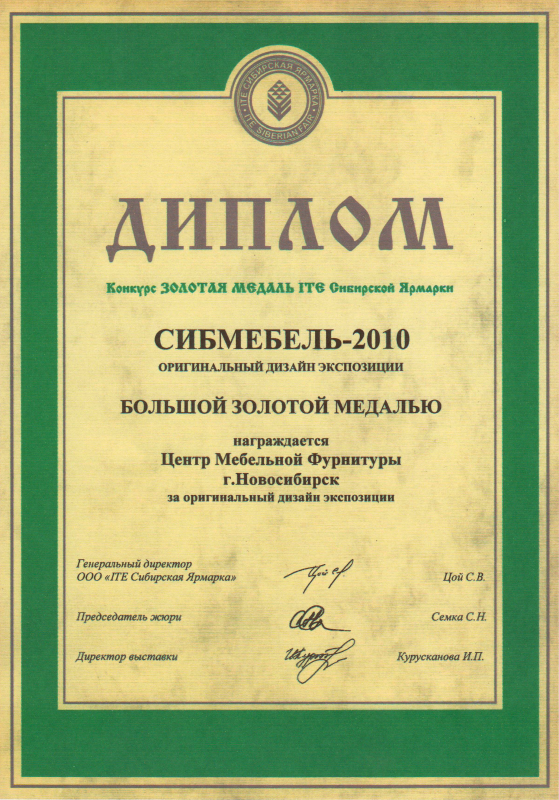 Наши дипломы Сибирской Ярмарки