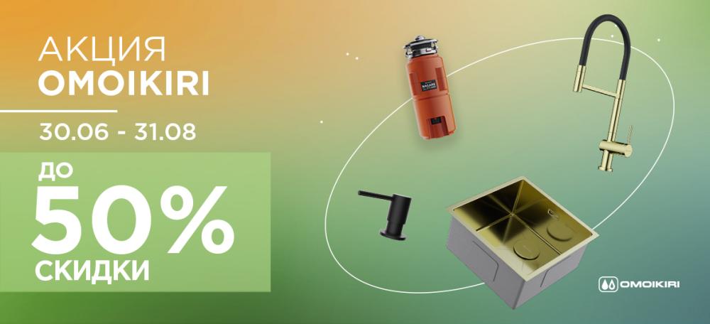 Скидки до 50% от OMOIKIRI!