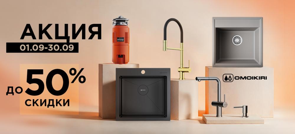 Скидки до 50% от OMOIKIRI!