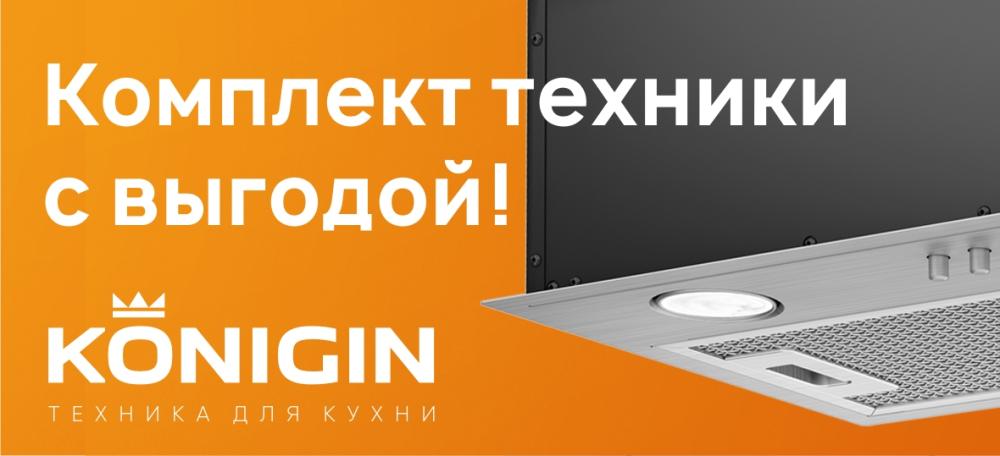 Комплект техники с выгодой от KONIGIN!