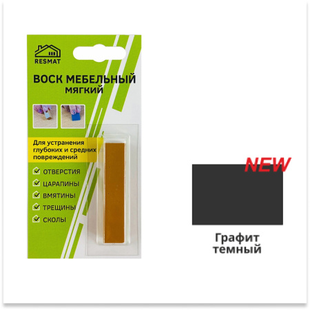 Воск мебельный мягкий, графит темный