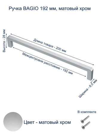 Ручка-скоба, BAGIO, 192мм, металл, матовый хром