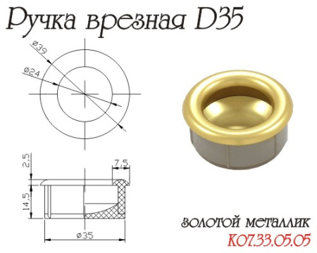 Ручка врезная, d=35мм, пластик, матовое золото