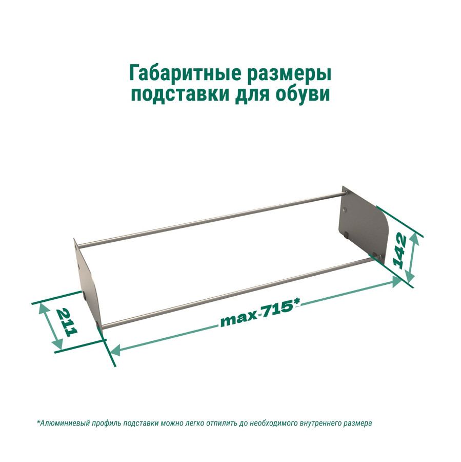 Подставка для обуви Конеро, W 762 мм, шампань, Kessebohmer