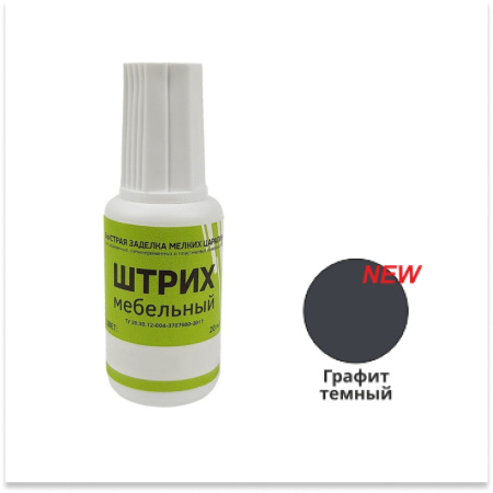 Штрих мебельный, графит темный