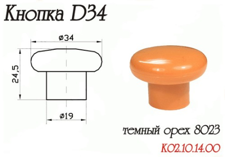 Ручка-кнопка d=34мм, пластик, темный орех