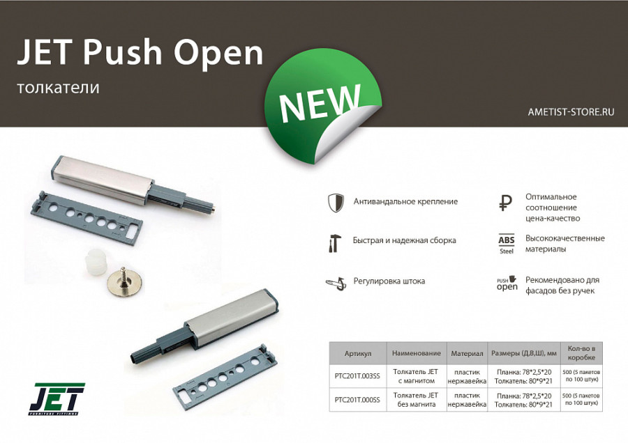 Толкатель Push Open без магнита, накладной, пластик+нерж.сталь, JET