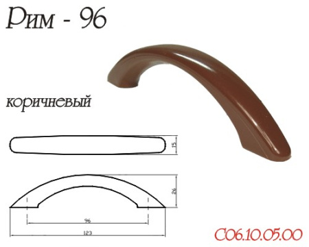 Ручка-скоба "Рим", 96мм, пластик, коричневый