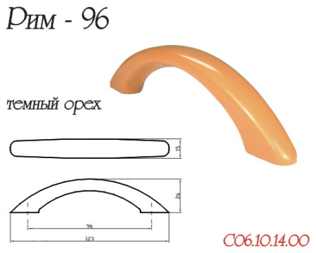 Ручка-скоба "Рим", 96мм, пластик, орех темный