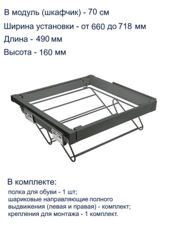Обувница в шкаф на 700мм, 630х490х160мм, полное выдвижение, с доводчиком, графит