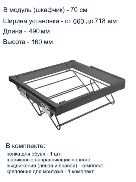 Обувница в шкаф на 700мм, 630х490х160мм, полное выдвижение, с доводчиком, графит