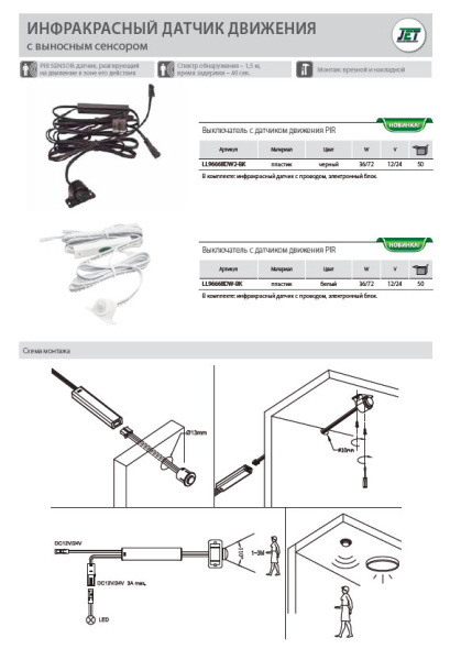 Выключатель ИК на движение, с выносным сенсором, 12-24В/36-72Вт, врезной/накладной, белый