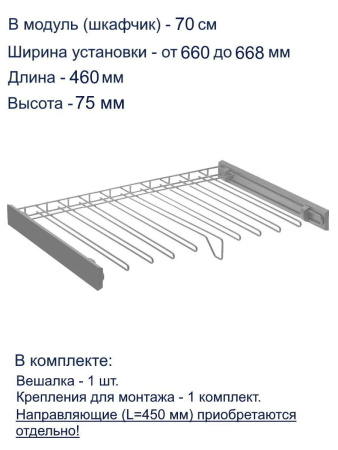 Вешалка для брюк в шкаф на 700мм, 460х660х75мм, без направляющих, сталь/пластик, графит