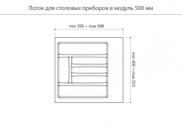 Вкладыш на 500мм для кухонных принадлежностей, серый