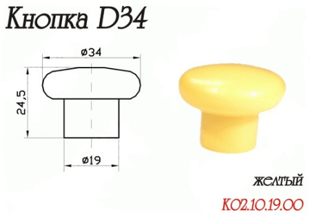 Ручка-кнопка d=34мм, пластик, желтый