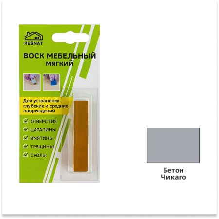 Воск мебельный мягкий, бетон чикаго