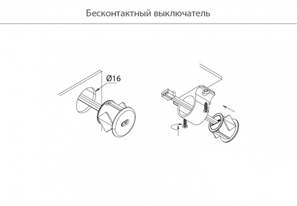 Выключатель ИК на взмах, с выносным сенсором, 12-24В/24-48Вт, врезной Ø16мм/накладной, хром матовый