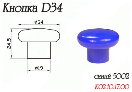Ручка-кнопка d=34мм, пластик, синий